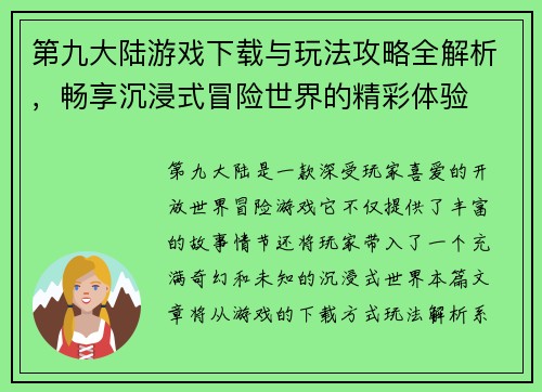 第九大陆游戏下载与玩法攻略全解析，畅享沉浸式冒险世界的精彩体验