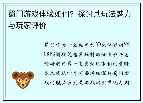 蜀门游戏体验如何？探讨其玩法魅力与玩家评价