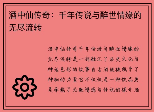 酒中仙传奇：千年传说与醉世情缘的无尽流转