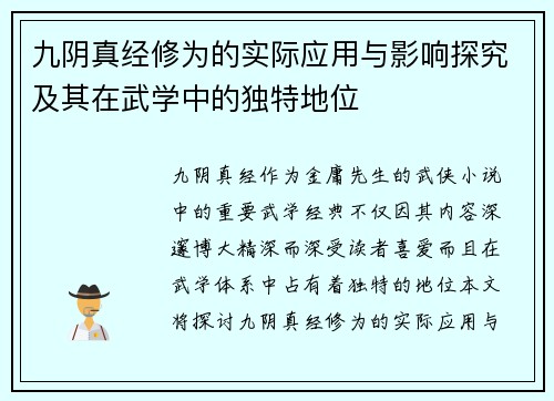 九阴真经修为的实际应用与影响探究及其在武学中的独特地位