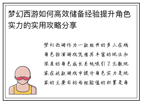 梦幻西游如何高效储备经验提升角色实力的实用攻略分享