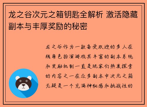 龙之谷次元之箱钥匙全解析 激活隐藏副本与丰厚奖励的秘密