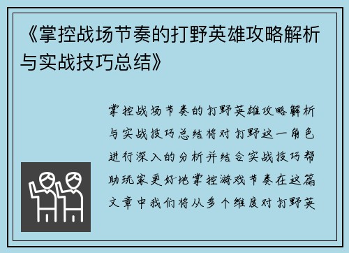 《掌控战场节奏的打野英雄攻略解析与实战技巧总结》