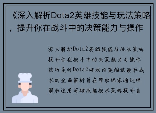 《深入解析Dota2英雄技能与玩法策略，提升你在战斗中的决策能力与操作技巧》