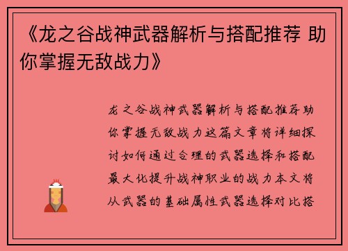 《龙之谷战神武器解析与搭配推荐 助你掌握无敌战力》