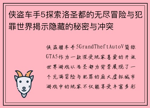 侠盗车手5探索洛圣都的无尽冒险与犯罪世界揭示隐藏的秘密与冲突
