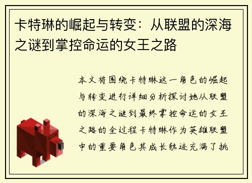 卡特琳的崛起与转变：从联盟的深海之谜到掌控命运的女王之路