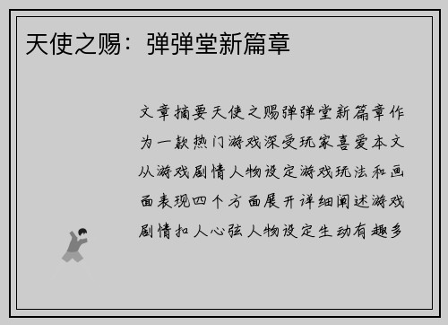 天使之赐：弹弹堂新篇章