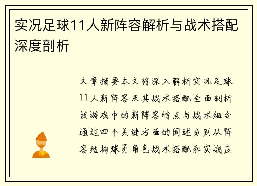 实况足球11人新阵容解析与战术搭配深度剖析