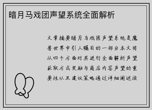 暗月马戏团声望系统全面解析