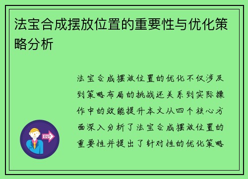 法宝合成摆放位置的重要性与优化策略分析