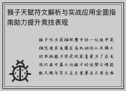 猴子天赋符文解析与实战应用全面指南助力提升竞技表现
