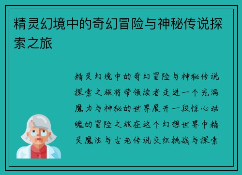 精灵幻境中的奇幻冒险与神秘传说探索之旅