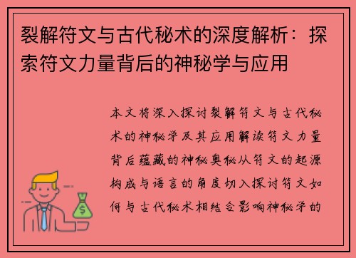 裂解符文与古代秘术的深度解析：探索符文力量背后的神秘学与应用