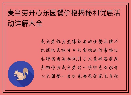 麦当劳开心乐园餐价格揭秘和优惠活动详解大全
