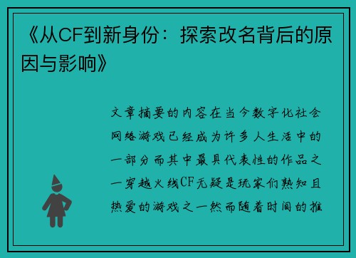 《从CF到新身份：探索改名背后的原因与影响》