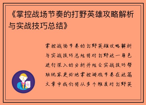 《掌控战场节奏的打野英雄攻略解析与实战技巧总结》