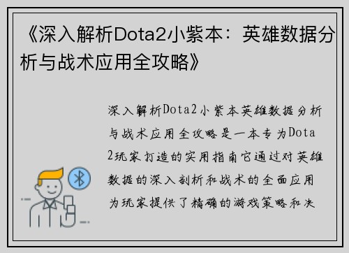 《深入解析Dota2小紫本：英雄数据分析与战术应用全攻略》