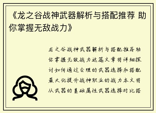 《龙之谷战神武器解析与搭配推荐 助你掌握无敌战力》