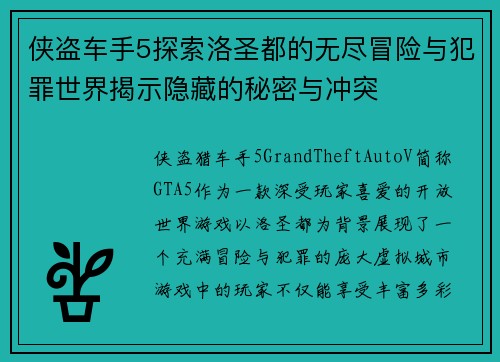 侠盗车手5探索洛圣都的无尽冒险与犯罪世界揭示隐藏的秘密与冲突