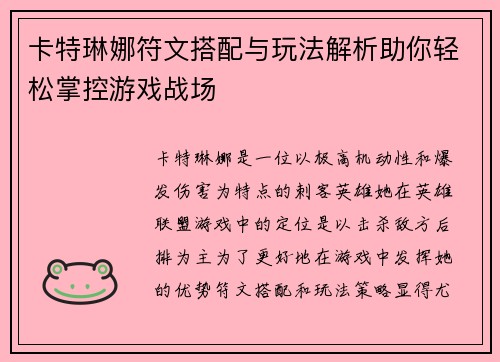 卡特琳娜符文搭配与玩法解析助你轻松掌控游戏战场