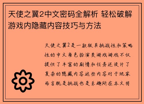 天使之翼2中文密码全解析 轻松破解游戏内隐藏内容技巧与方法