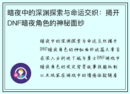 暗夜中的深渊探索与命运交织：揭开DNF暗夜角色的神秘面纱