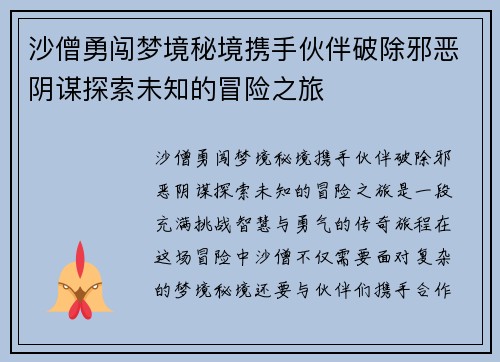 沙僧勇闯梦境秘境携手伙伴破除邪恶阴谋探索未知的冒险之旅