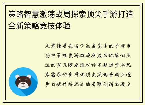 策略智慧激荡战局探索顶尖手游打造全新策略竞技体验