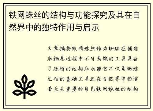 铁网蛛丝的结构与功能探究及其在自然界中的独特作用与启示