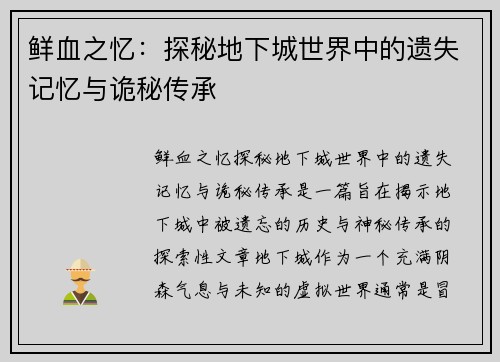 鲜血之忆：探秘地下城世界中的遗失记忆与诡秘传承