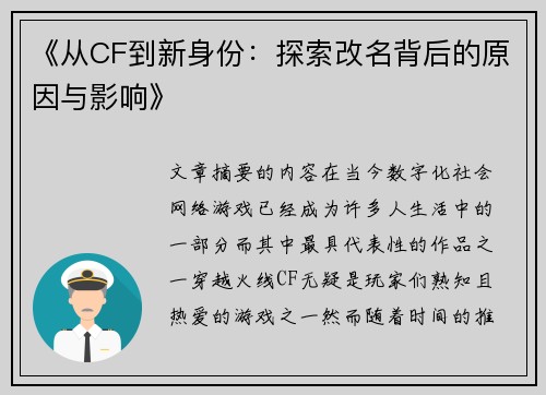 《从CF到新身份：探索改名背后的原因与影响》