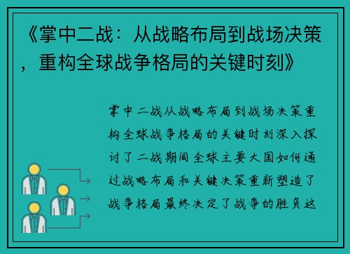 《掌中二战：从战略布局到战场决策，重构全球战争格局的关键时刻》