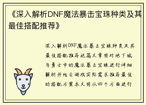 《深入解析DNF魔法暴击宝珠种类及其最佳搭配推荐》