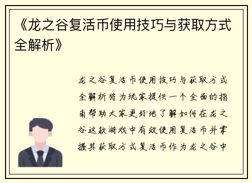 《龙之谷复活币使用技巧与获取方式全解析》