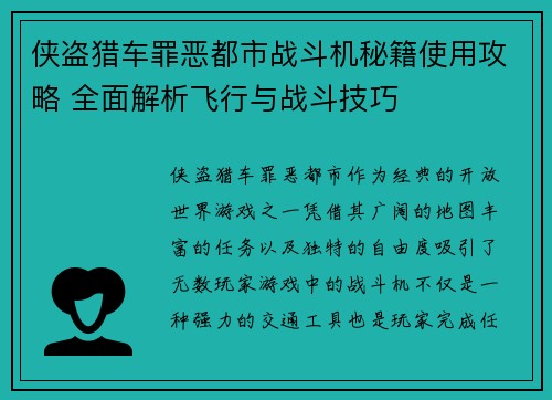侠盗猎车罪恶都市战斗机秘籍使用攻略 全面解析飞行与战斗技巧