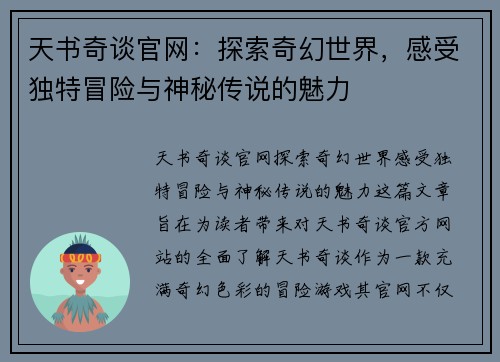 天书奇谈官网：探索奇幻世界，感受独特冒险与神秘传说的魅力