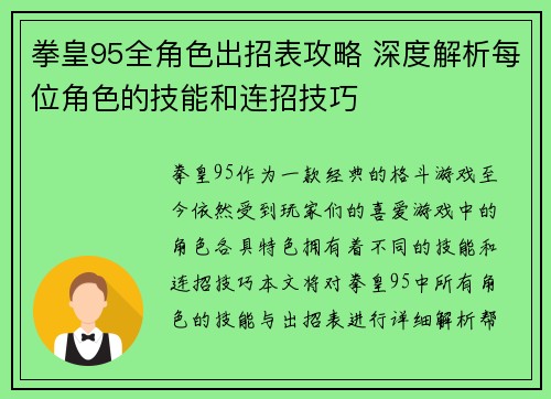 拳皇95全角色出招表攻略 深度解析每位角色的技能和连招技巧