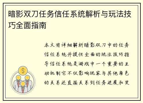 暗影双刀任务信任系统解析与玩法技巧全面指南