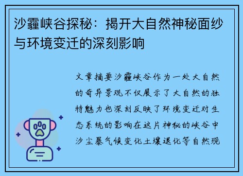 沙霾峡谷探秘：揭开大自然神秘面纱与环境变迁的深刻影响