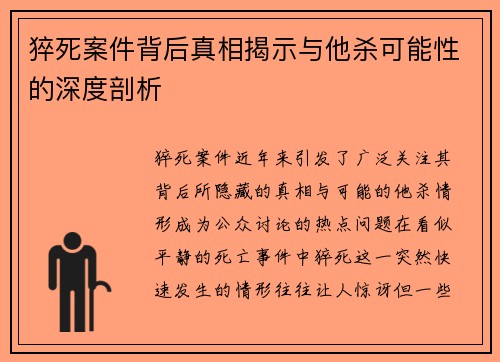 猝死案件背后真相揭示与他杀可能性的深度剖析