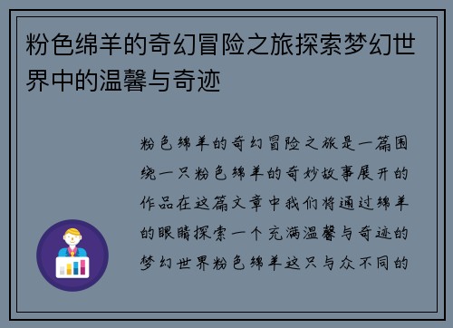 粉色绵羊的奇幻冒险之旅探索梦幻世界中的温馨与奇迹