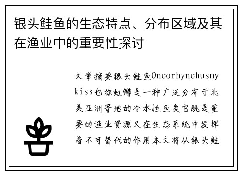 银头鲑鱼的生态特点、分布区域及其在渔业中的重要性探讨