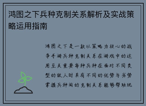 鸿图之下兵种克制关系解析及实战策略运用指南