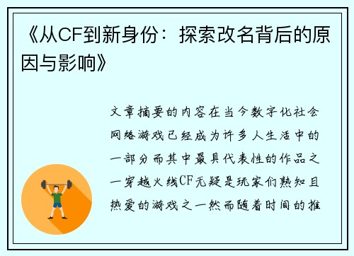《从CF到新身份：探索改名背后的原因与影响》