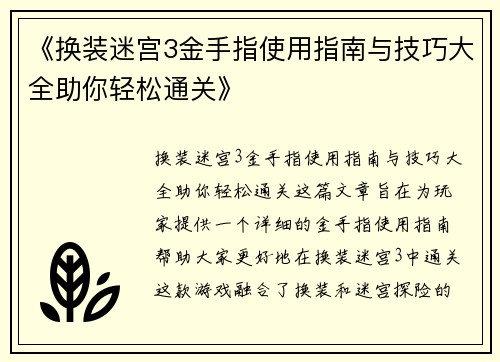 《换装迷宫3金手指使用指南与技巧大全助你轻松通关》