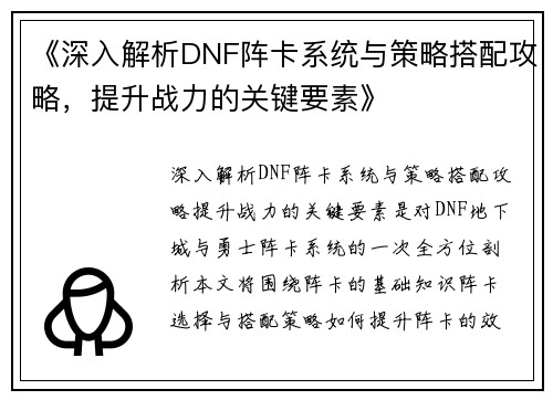 《深入解析DNF阵卡系统与策略搭配攻略，提升战力的关键要素》