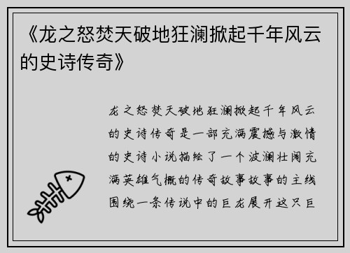 《龙之怒焚天破地狂澜掀起千年风云的史诗传奇》