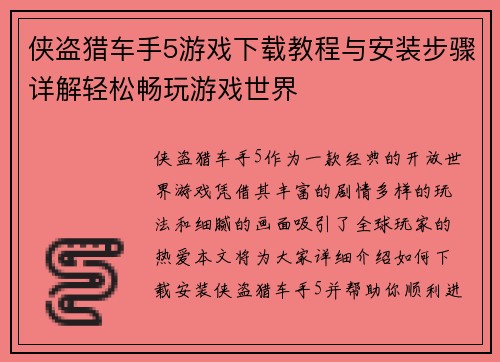 侠盗猎车手5游戏下载教程与安装步骤详解轻松畅玩游戏世界