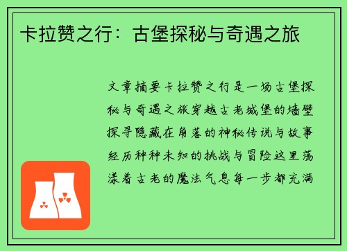 卡拉赞之行：古堡探秘与奇遇之旅